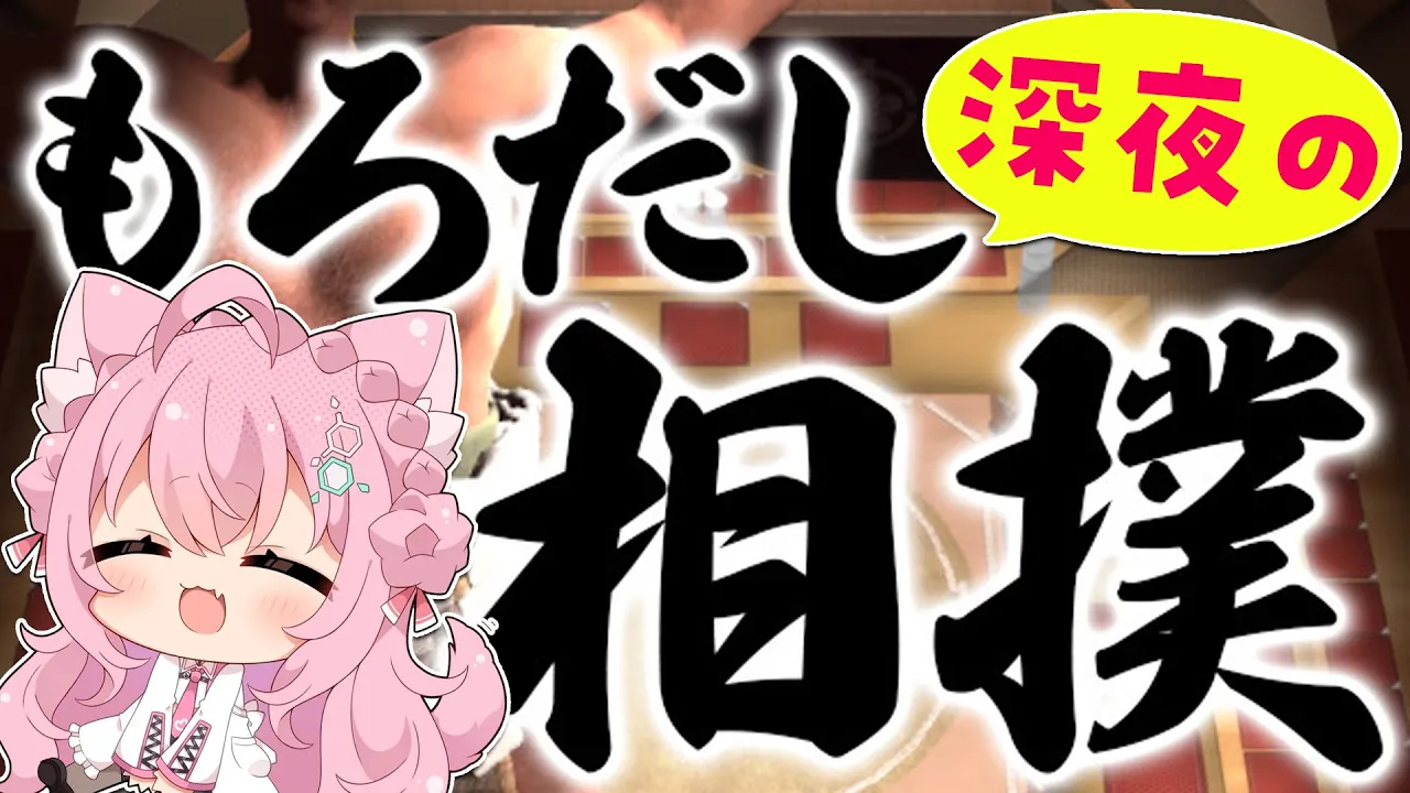 【もろだし相撲】こよのこよがこんこよ～！？深夜の相撲の時間だ！【博衣こより/ホロライブ】