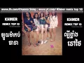 Lagu khmer remix 2018 new melody,khmer remix