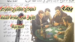 نموذج مقترح للفرض الثلاثي الأول في مادة اللغة العربية للسنة الرابعة متوسط 