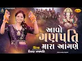 Download Lagu Aavo Ganpati Mara Aangne - BHAJAN  - Kiran Prajapati - આવો ગણપતિ મારા આંગણે