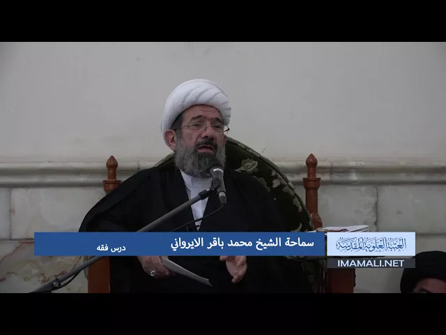 ⁣دروس حوزوية الشيخ محمد باقر الايرواني درس فقه 16 محرم 1439 7 10 2017 aac