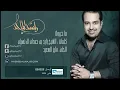 راشد الماجد - ما خبروك (النسخة الأصلية) | 2009