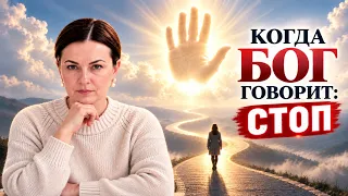 Сначала знаки. Потом проблемы. Когда Бог говорит СТОП!