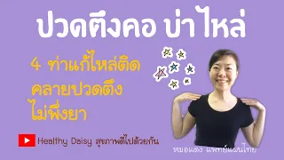 ท่าบริหารที่ช่วยยืดเหยียดกล้ามเนื้อไหล่และคอแบบไหนที่สามารถทำได้ทุกที่