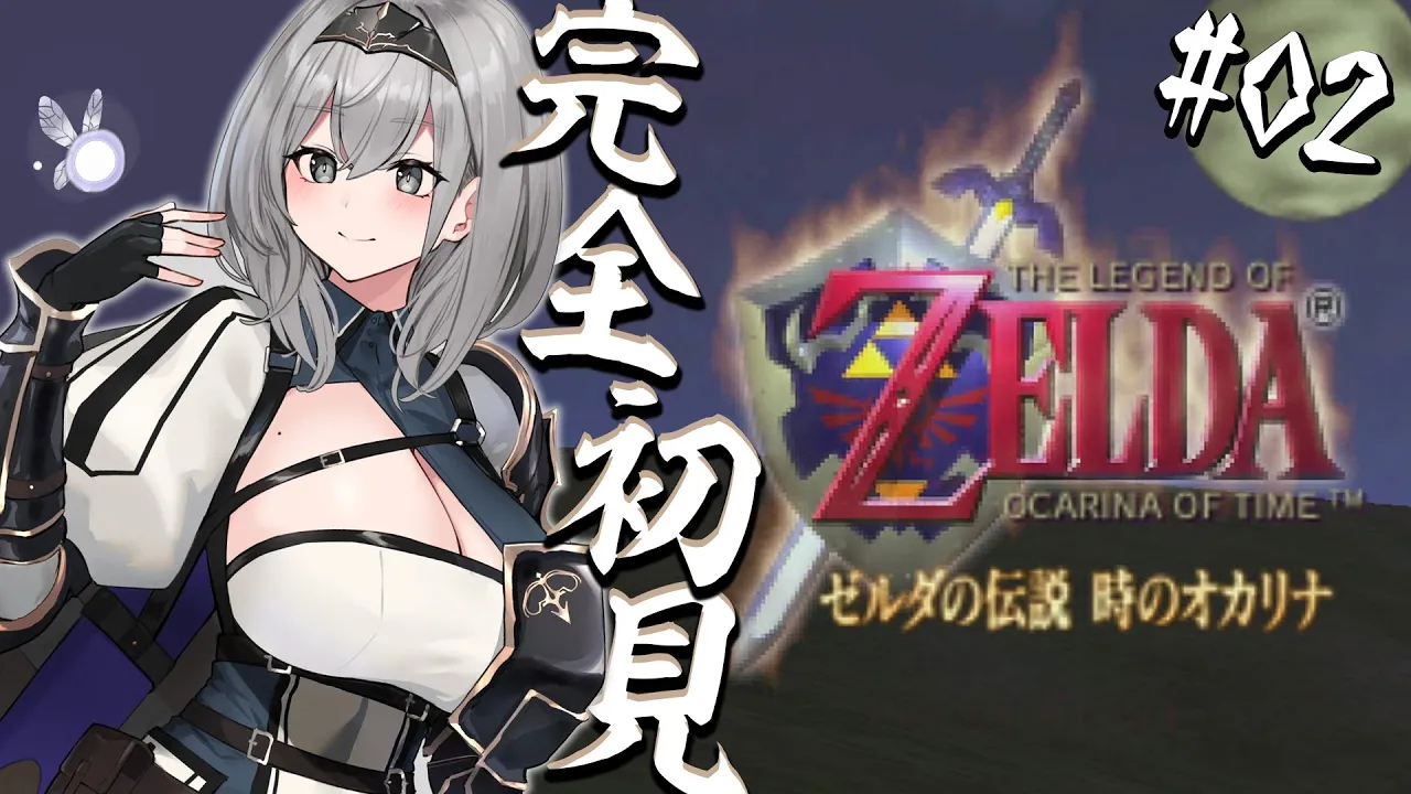 #02【ゼルダの伝説 時のオカリナ】沼の予感？！完全初見な脳筋女騎士の大冒険⚔【白銀ノエル/ホロライブ】