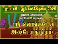 Download Lagu புரட்டாசி முதல் சனிக்கிழமை 2025 தவறாமல் கேட்க வேண்டிய| ஸ்ரீ வெங்கடேச அஷ்டோத்திரம் | செல்வம் பெருகும்