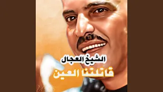 قاتلتنا العين 