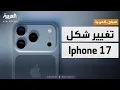 Download Lagu صباح العربية | أبل تفاجئ الجميع بتغيير شكل آيفون خلال الإصدار الجديد