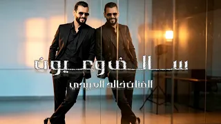 س  ال  ف وع  يون   خالد العبيدي                  يانوارة كل الكون  ترند تيك توك   دندنها