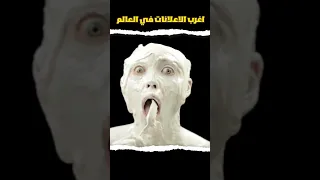 اعلانات غريبه و مرعبه 
