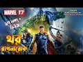 Lagu THOR RAGNAROK Explained In Bnagla \\  MCU Movie 17 explained In Bangla