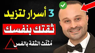 3 خطوات لزيادة الثقة بالنفس وقوة الشخصية أسرار مثلث الثقة بالنفس 
