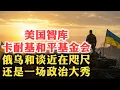 Download Lagu 美国智库卡耐基和平基金会：俄乌和谈已经近在咫尺了？还是一场大型政治秀？| 川普 | 普京 | 泽连斯基 | 美国 | 俄罗斯 | 乌克兰 | 欧洲 | 阿拉斯加 | 北约 |