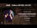 신승훈 - I Believe [엽기적인 그녀 OST] [가사/Lyrics]