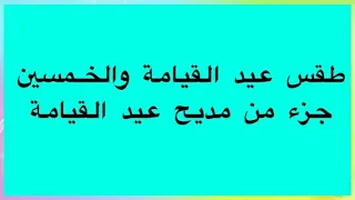 الحان عيد القيامة والخماسين جزء من مديح عيد القيامة 