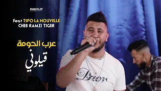 Cheb Ramzi Tiger عرب الحومة قيلوني Live 2022 Ft Tipo La Nouvelle Staifi 