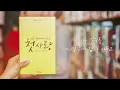 MJ (써니사이드) - 첫사랑 (First Love) (Feat. Song Ha Yea 송하예 of YouU 유유 & Little S 리틀에스) [Lyric Video]