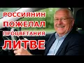 Download Lagu ШОК🔴Россиянин пожелал Литве процветания