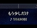 練習用カラオケ♬ もう少しだけ - YOASOBI 【ガイドメロディ付】 インストI, BGM, 歌詞 ふりがな