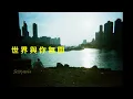 Jazzypanga Music Cover - 陳蕾 - 世界與你無關