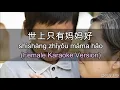 Download Lagu Shi Shang Zhi You Ma Ma Hao - 世上只有媽媽好 ] 伴奏 KTV Karaoke Female Key pinyin lyrics