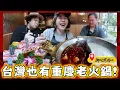 美國回台灣竟然吃到重慶老火鍋，跟台式麻辣鍋差在哪？