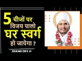 Download Lagu ये 5 चीजों पर विजय पालो घर स्वर्ग हो जायेगा ? ye 5 chijon par vijay pa lo ghar swarg ho jayega