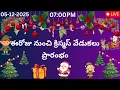 Lagu 5 క్రిస్మస్ ట్రెడిషన్స్ మీరు తప్పక తెలుసుకోవాలి