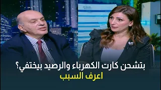 بتشحن كارت الكهرباء والرصيد بيختفي؟ اعرف السبب.. والفرق بين أنواع العدادات!