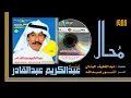 عبدالكريم عبدالقادر - مُحال (ستوديو - جودة السي دي) 1988