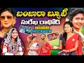 Lagu Dancer SUREKHA RATHOD First Exclusive Interview || Chori Chiye Sonali Song Fame || KBN Banjara TV