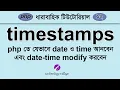 Date and Time in php Bangla date function php Tutorial for Beginners Bangla - 12