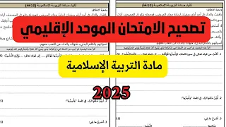 الامتحان الموحد الإقليمي مادة التربية الإسلامية 2025 المستوى السادس 