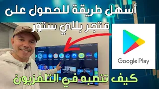 كيف تنزل بلاي ستور في التلفزيون بأسهل طريقة 
