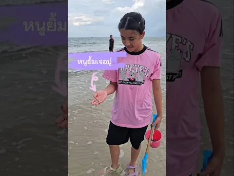 หนูยิ้มเจอปูที่ทะเลหัวหิน