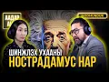 Download Lagu Шинжлэх ухааны Нострадамус нар - ААДАР АНИР