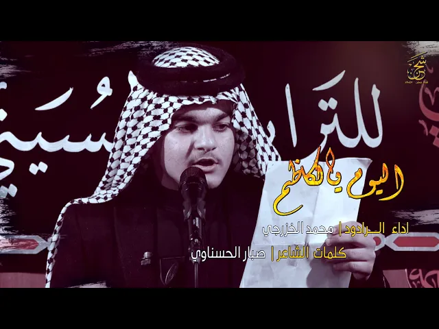 ⁣موشح اليوم يالكاظم | الرادود محمد الخزرجي | مدرسة النجف للتراث الحسيني | احياء شهادة الامام الكاظم