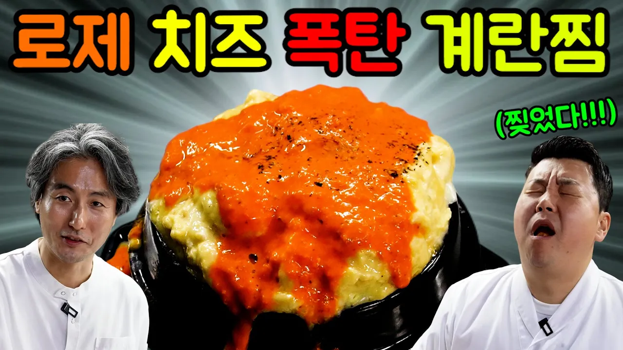 로제 치즈 계란찜 Thumbnail