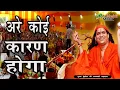 Download Lagu अरे कोई कारण होगा | Are Koi Karan Hoga | Pujya Indradev Ji Saraswati Maharaj | Totalbhakti Music |