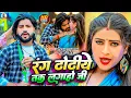 Lagu #Video | रंग ढोढीये तक लगाहो जी | #Saurabh Sugam Yadav , #Sakshi Singh | New Maghi Hit #Holi Song