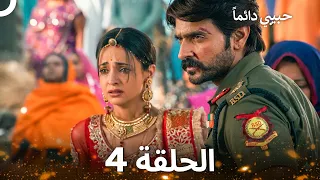 حبيبي دائماً الحلقة 4 (REMASTERED)