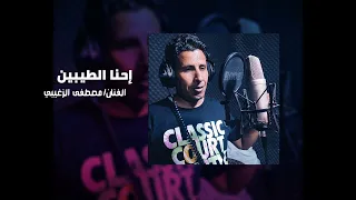 موال إحنا الطيبين الفنان مصطفى الزغيبي ٢٠٠٢٢٠ 