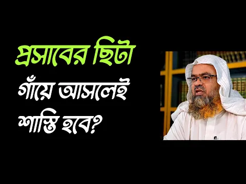 প্রশ্ন : প্রসাবের ছিটা গাঁয়ে আসলেই শাস্তি হবে?