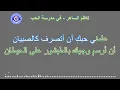 كاظم الساهر - في مدرسة الحب - كاريوكي | Kadim Al Saher - Fi Madrasat Al Hob - Karaoke