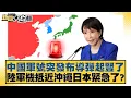 中國軍號突發布導彈起豎了 陸軍機抵近沖繩日本緊急了？【#新聞大白話】20251126-5｜#李勝峰 #介文汲 #呂禮詩