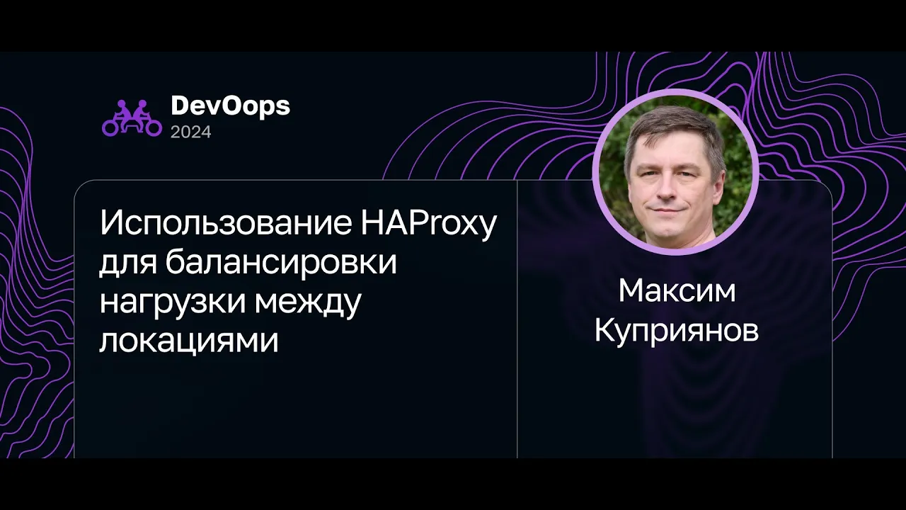 Максим Куприянов — Использование HAProxy для балансировки нагрузки между локациями