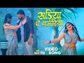 Download Lagu #Video | पवन सिंह | सड़िया | भोजपुरी का सबसे हिट सांग | #Pawan Singh \u0026 Shilpi Raj | Jukebox Hit 2025