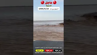 مقطع متداول سيول منقولة قوية تقطع الطريق الرابط بين عفيف و الحوميات السعودية اكسبلور ترند 