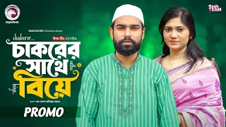 Chakorer Sathe Biye | চাকরের সাথে বিয়ে (Promo) Eagle Team | Kiron | Afrin Praosy | New Natok 2026