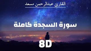 سورة السجدة عبدالرحمن مسعد 8D 